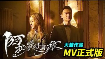 大雄最新MV “阿拉的愛在上海癱”，上演了一場光怪陸離的 “疫地戀”