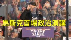 ?马斯克首场演讲助选川普！川普重返宾州首次遇刺案舞台的最重磅嘉宾！（中文字幕）｜薇羽分享 20241006